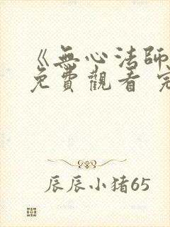 《无心法师3》免费观看 完整封面