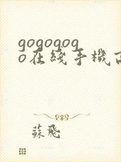 gogogogo在线手机高清免费完整版