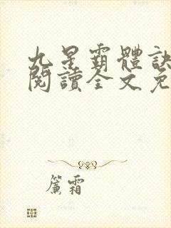 九星霸体诀免费阅读全文免费阅读正版