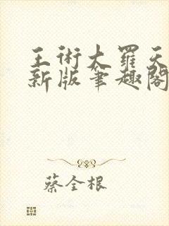 王术大罗天小说新版笔趣阁封面