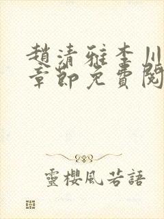 赵清雅李川最新章节免费阅读