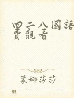 四二八国语版免费观看