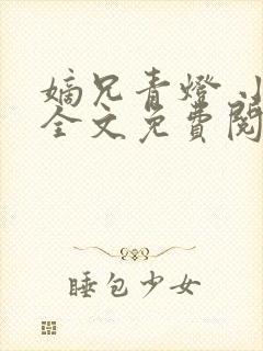 嫡兄青灯 小说全文免费阅读封面