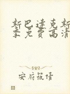 斯巴达克斯第二季免费高清观看封面