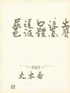 尿道口流出乳白色液体怎么回事封面