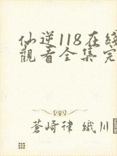 仙逆118在线观看全集完整版高清