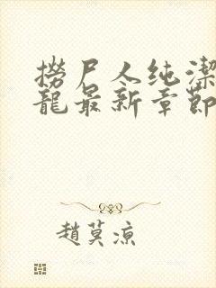 捞尸人纯洁滴小龙最新章节