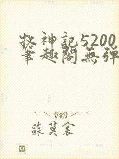 牧神记5200笔趣阁无弹窗