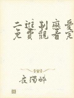 二进制恋爱短剧免费观看完整版