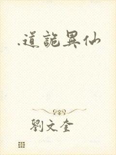 .道诡异仙