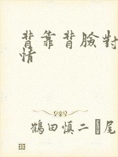 背靠背脸对脸剧情