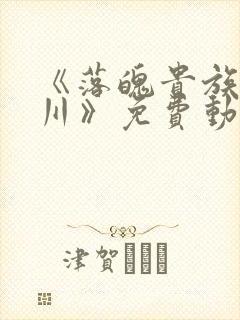 《落魄贵族琉璃川》免费动漫观看