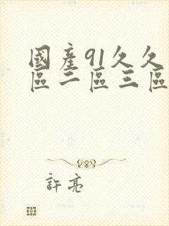 国产91久久一区二区三区
