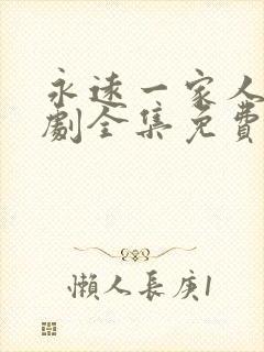 永远一家人电视剧全集免费封面