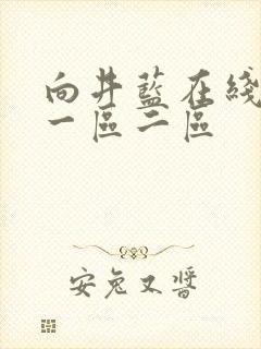 向井蓝在线av一区二区