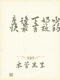 产后下奶吃什么快最有效的