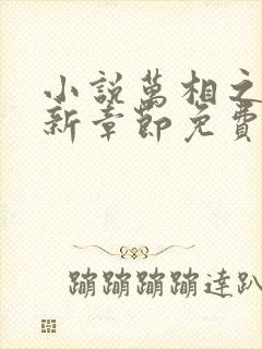 小说万相之王最新章节免费阅读