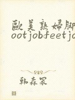欧美熟妇脚交footjobfeetjob1