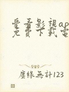 爱看影视app免费下载电视剧安装