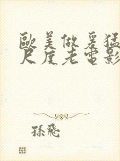 欧美做爰猛烈大尺度老电影