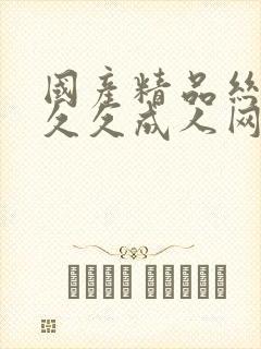 国产精品丝袜久久久成人网