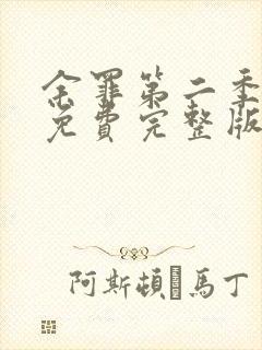 余罪第二季高清免费完整版