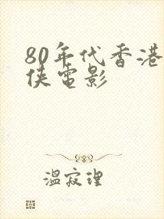 80年代香港武侠电影