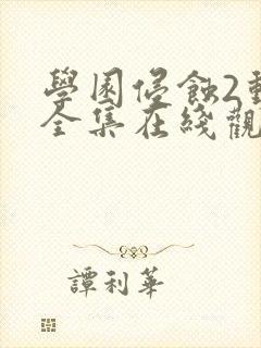 学园侵蚀2动漫全集在线观看