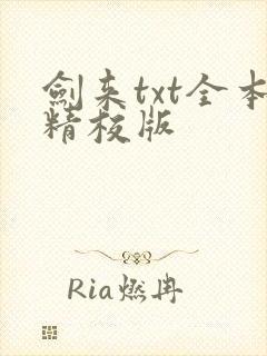 剑来txt全本精校版