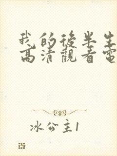 我的后半生免费高清观看电视剧封面