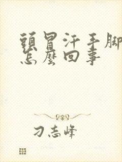 头冒汗手脚冰凉怎么回事