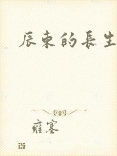 辰东的长生界