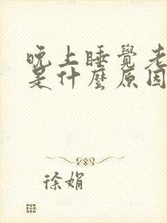 晚上睡觉老起夜是什么原因