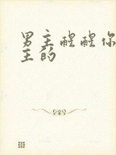 男主醒醒你是女主的