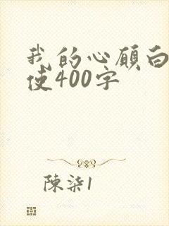 我的心愿白衣天使400字
