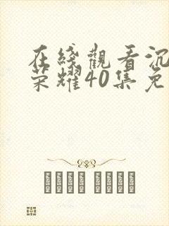 在线观看沉默的荣耀40集免费观看全集封面