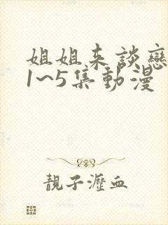 姐姐来谈恋爱吧1~5集动漫