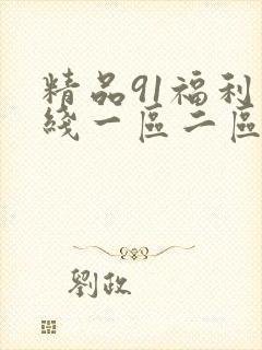 精品91福利在线一区二区