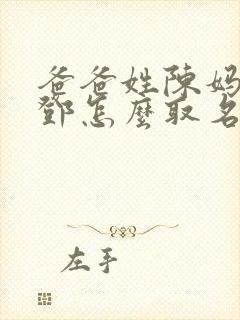 爸爸姓陈妈妈姓邓怎么取名