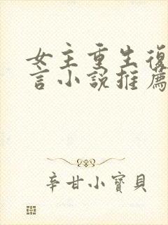 女主重生复仇古言小说推荐