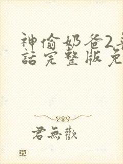 神偷奶爸2普通话完整版免费