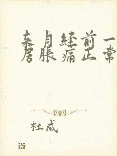 来月经前一侧乳房胀痛正常吗