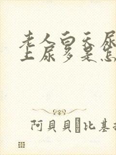 老人白天尿少晚上尿多是怎么回事封面