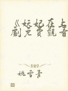 《妖妃在上》短剧免费观看