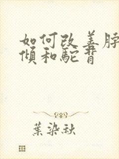 如何改善脖子前倾和驼背