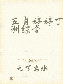 五月婷婷丁香亚洲综合