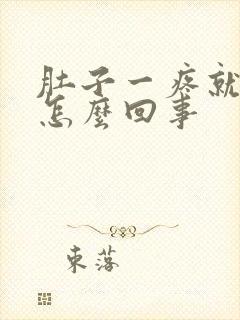 肚子一疼就拉稀怎么回事