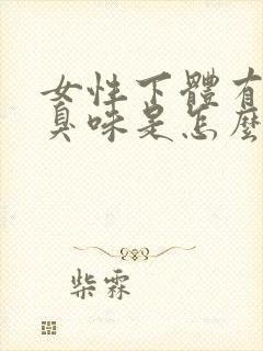 女性下体有股腥臭味是怎么回事