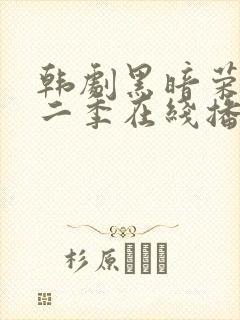 韩剧黑暗荣耀第二季在线播放免费观看