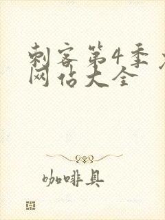 刺客第4季免费网站大全